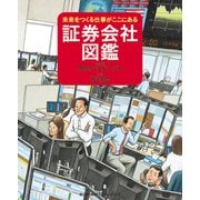 証券会社図鑑（日経BPコンサルティング） [電子書籍]