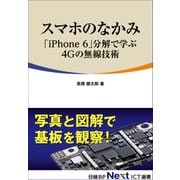スマホのなかみ「iPhone 6」分解で学ぶ4Gの無線技術（日経BP社） [電子書籍]