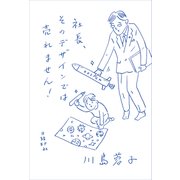 社長、そのデザインでは売れません！（日経BP社） [電子書籍]