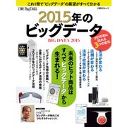 2015年のビッグデータ（日経BP社） [電子書籍]
