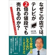 なぜこの店では、テレビが2倍の値段でも売れるのか？（日経BP社） [電子書籍]