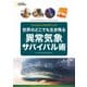 世界のどこでも生き残る 異常気象サバイバル術（日経ナショナルジオグラフィック社） [電子書籍]
