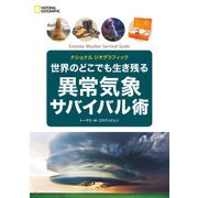 世界のどこでも生き残る 異常気象サバイバル術（日経ナショナルジオグラフィック社） [電子書籍]
