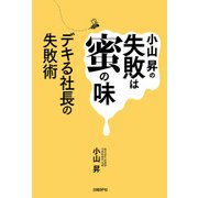 小山昇の失敗は蜜の味（日経BP社） [電子書籍]
