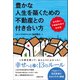 豊かな人生を築くための不動産との付き合い方（日経BP社） [電子書籍]