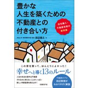豊かな人生を築くための不動産との付き合い方（日経BP社） [電子書籍]