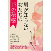 【『日経WOMAN』セレクション】男が知らない、女たちの13の秘密（日経BP社） [電子書籍]
