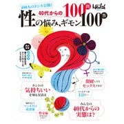 40代からの性の悩み、ギモン100問100答（日経BP社） [電子書籍]