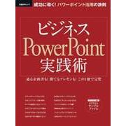 ビジネスPowerPoint実践術（日経BP社） [電子書籍]