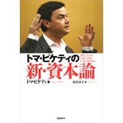トマ・ピケティの新・資本論（日経BP社） [電子書籍]