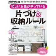 忙しい女性がやっている 片づけ&収納ルール（日経BP社） [電子書籍]