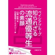 ベイシアグループ 知られざる流通優等生の素顔（日経BP社） [電子書籍]