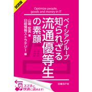 ＜試読版＞ベイシアグループ 知られざる流通優等生の素顔（日経BP社） [電子書籍]