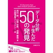 データ分析が生んだ50の発見（日経BP社） [電子書籍]