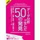 ＜試読版＞データ分析が生んだ50の発見（日経BP社） [電子書籍]