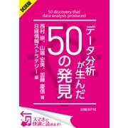 ＜試読版＞データ分析が生んだ50の発見（日経BP社） [電子書籍]