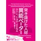 突き抜けた人材"異能ベーター" ネスレ、トヨタ、DeNA（日経BP社） [電子書籍]