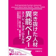 突き抜けた人材"異能ベーター" ネスレ、トヨタ、DeNA（日経BP社） [電子書籍]