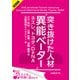 ＜試読版＞突き抜けた人材"異能ベーター" ネスレ、トヨタ、DeNA（日経BP社） [電子書籍]