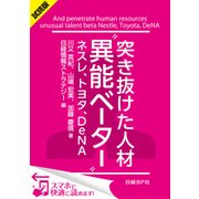 ＜試読版＞突き抜けた人材"異能ベーター" ネスレ、トヨタ、DeNA（日経BP社） [電子書籍]
