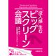 "没入感"生むビッグスクリーン会議（日経BP社） [電子書籍]