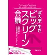 "没入感"生むビッグスクリーン会議（日経BP社） [電子書籍]