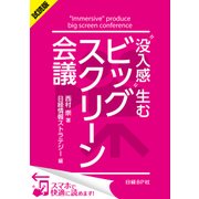 ＜試読版＞「没入感」生むビッグスクリーン会議（日経BP社） [電子書籍]