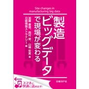 製造ビッグデータで現場が変わる（日経BP社） [電子書籍]