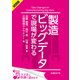 ＜試読版＞製造ビッグデータで現場が変わる（日経BP社） [電子書籍]