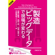 ＜試読版＞製造ビッグデータで現場が変わる（日経BP社） [電子書籍]