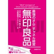 無印良品 最強のオムニチャネル経営（日経BP社） [電子書籍]