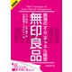 ＜試読版＞無印良品 最強のオムニチャネル経営 （日経BP社） [電子書籍]