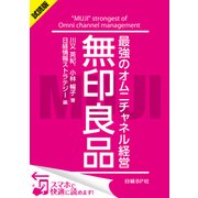＜試読版＞無印良品 最強のオムニチャネル経営 （日経BP社） [電子書籍]