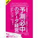 ＜試読版＞予測必中のデータ経営 位置情報、A/Bテスト、数理モデルを活用 （日経BP社） [電子書籍]