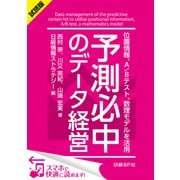 ＜試読版＞予測必中のデータ経営 位置情報、A/Bテスト、数理モデルを活用 （日経BP社） [電子書籍]