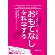 グロースハッカーが大活躍 おもてなしを科学する（日経BP社） [電子書籍]