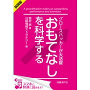 ＜試読版＞グロースハッカーが大活躍 おもてなしを科学する （日経BP社） [電子書籍]