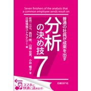 普通の社員が成果を出す 分析の決め技7（日経BP社） [電子書籍]