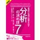 ＜試読版＞普通の社員が成果を出す 分析の決め技7 （日経BP社） [電子書籍]