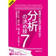 ＜試読版＞普通の社員が成果を出す 分析の決め技7 （日経BP社） [電子書籍]