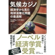 気候カジノ 経済学から見た地球温暖化問題の最適解（日経BP社） [電子書籍]