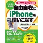 2015年最新版 自由自在にiPhoneを使いこなす（日経BP社） [電子書籍]