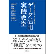 データ活用実践教室（日経BP社） [電子書籍]