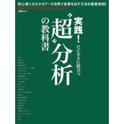 超分析の教科書（日経BP社） [電子書籍]