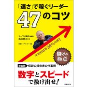 「速さ」で稼ぐリーダー 47のコツ（日経BP社） [電子書籍]