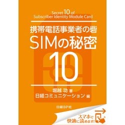 ヨドバシ Com 携帯電話事業者の砦 Simの秘密10 日経bp社 電子書籍 通販 全品無料配達