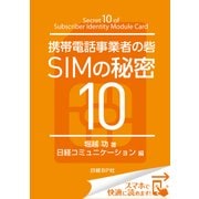 携帯電話事業者の砦 SIMの秘密10（日経BP社） [電子書籍]
