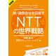＜試読版＞脱・通信会社を目指す NTTの世界戦略（日経BP社） [電子書籍]