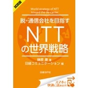＜試読版＞脱・通信会社を目指す NTTの世界戦略（日経BP社） [電子書籍]