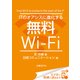 ITのオアシスに進化する無料Wi-Fi（日経BP社） [電子書籍]
